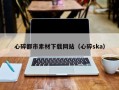 洛阳心碎都市素材下载网站（心碎ska）